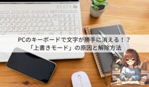 PCの文字が勝手に消える?「上書きモード」の原因と解除方法 | のんびりぱんちょ